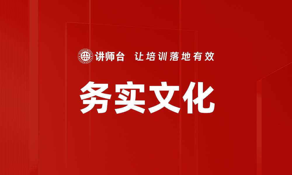 务实文化
