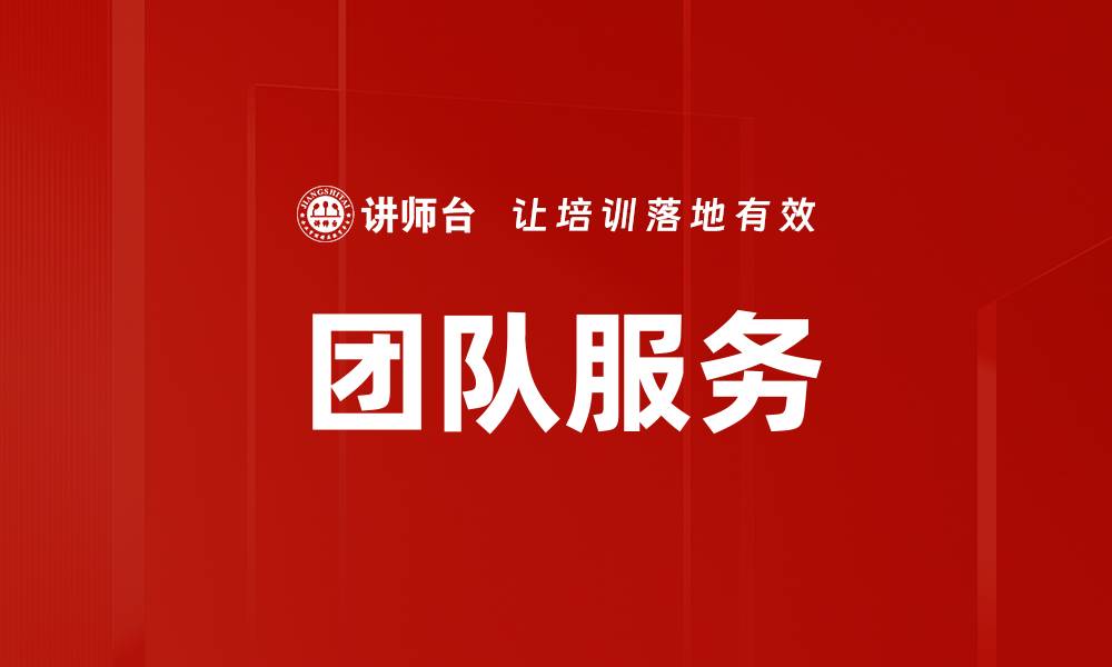 团队服务