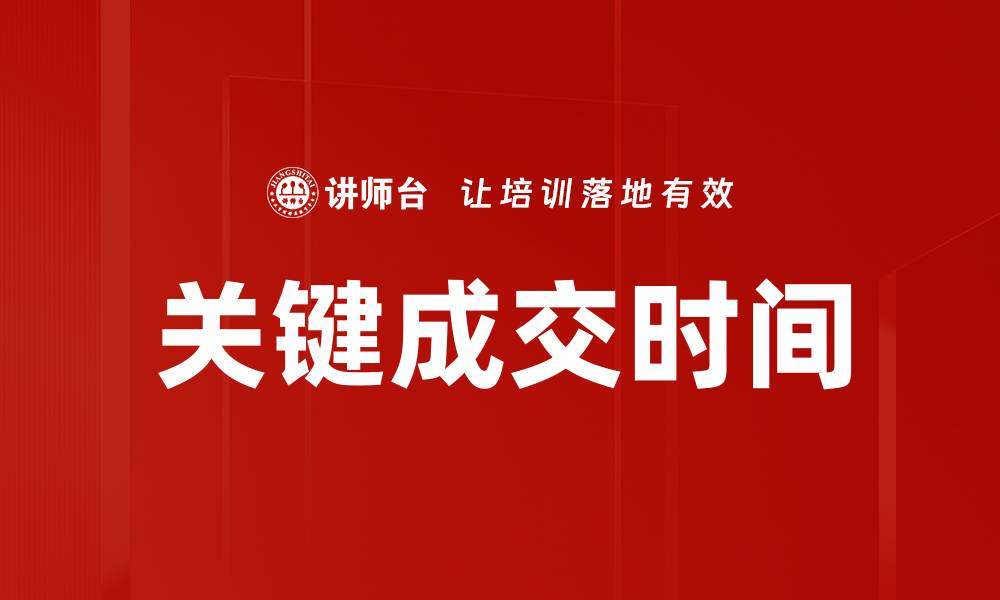 关键成交时间