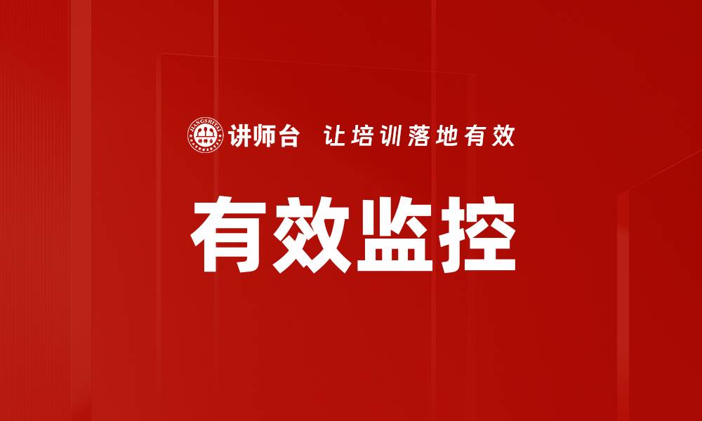 有效监控