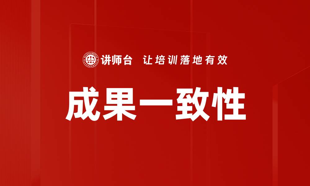 文章成果一致性的缩略图