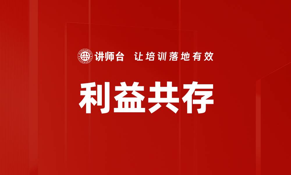 文章利益共存的缩略图