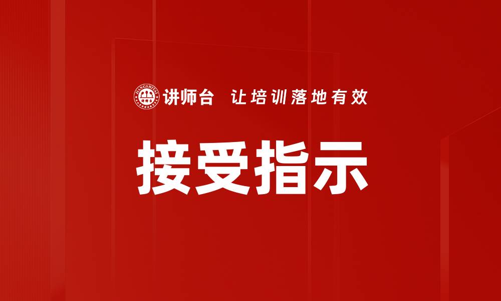 文章接受指示的缩略图