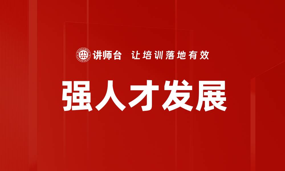 文章强人才发展的缩略图