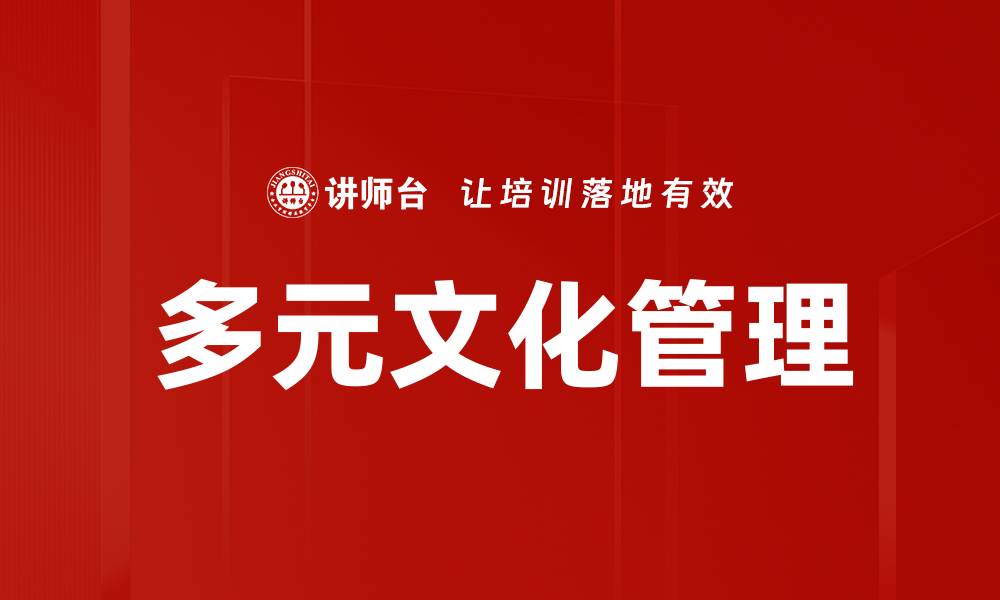 文章多元文化管理的缩略图