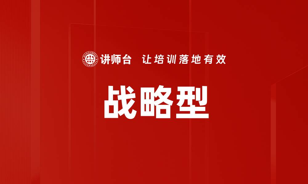 文章战略型的缩略图