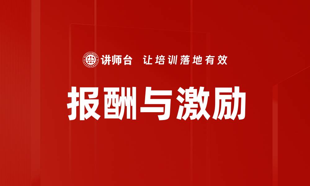 文章报酬与激励的缩略图