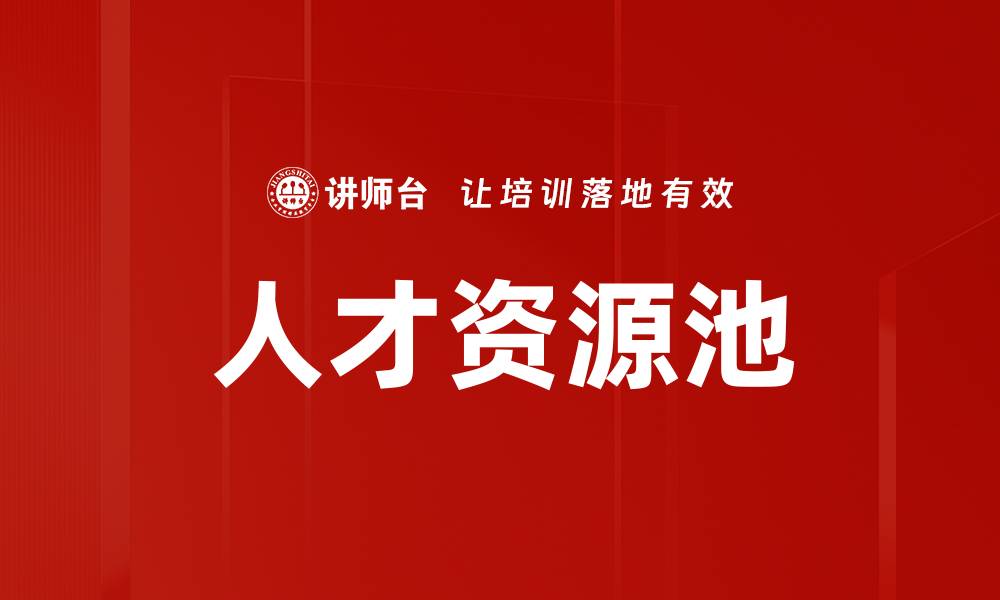 文章人才资源池的缩略图