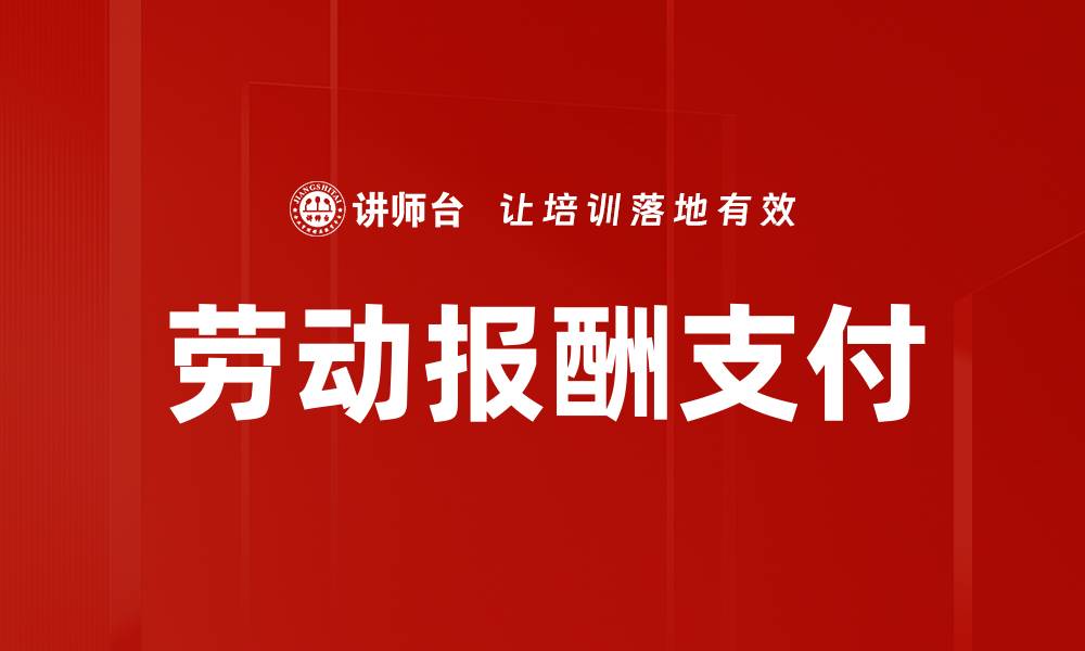 文章劳动报酬支付的缩略图