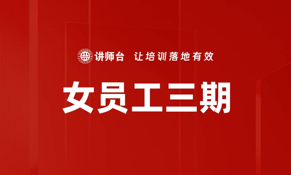 文章女员工三期的缩略图