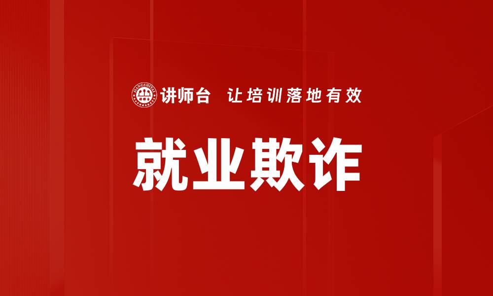 文章就业欺诈的缩略图