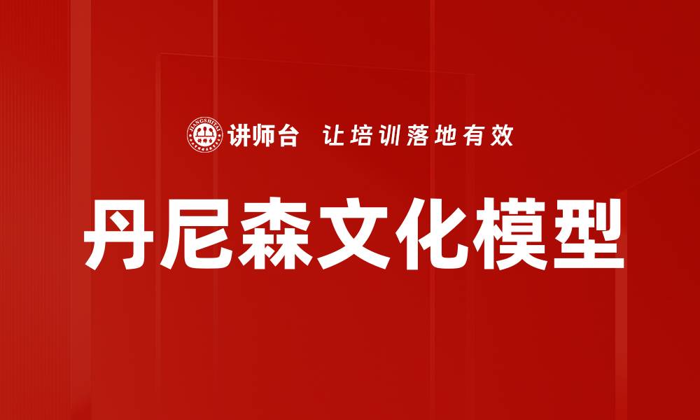 文章丹尼森文化模型的缩略图