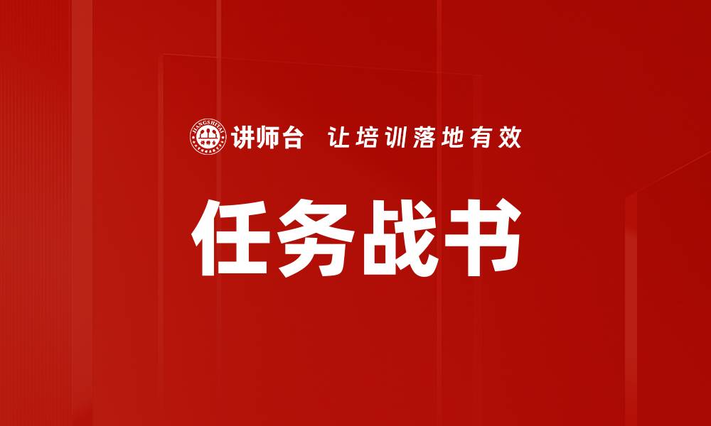 文章任务战书的缩略图