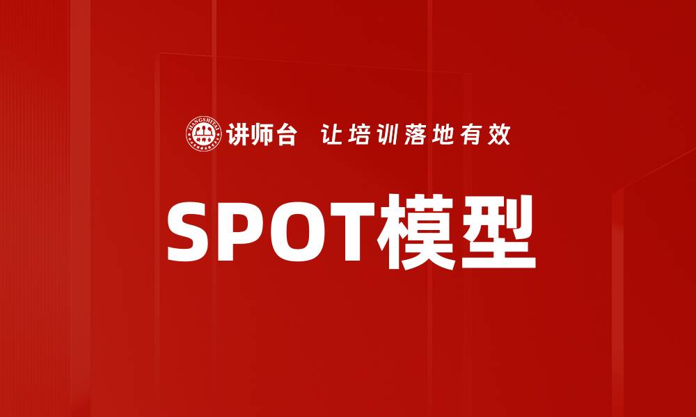 文章SPOT模型的缩略图
