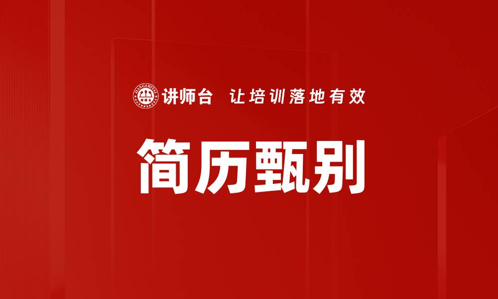 简历甄别