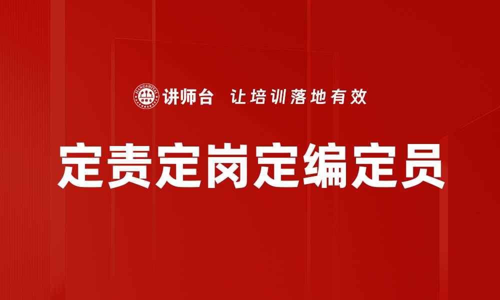 文章定责定岗定编定员的缩略图