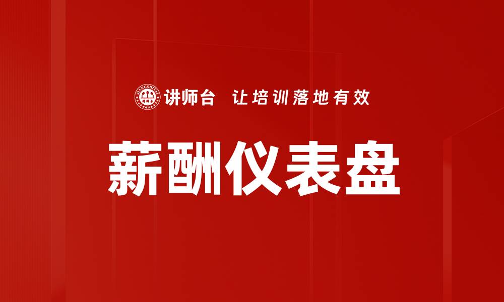 文章薪酬仪表盘的缩略图