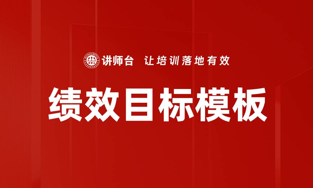 文章绩效目标模板的缩略图
