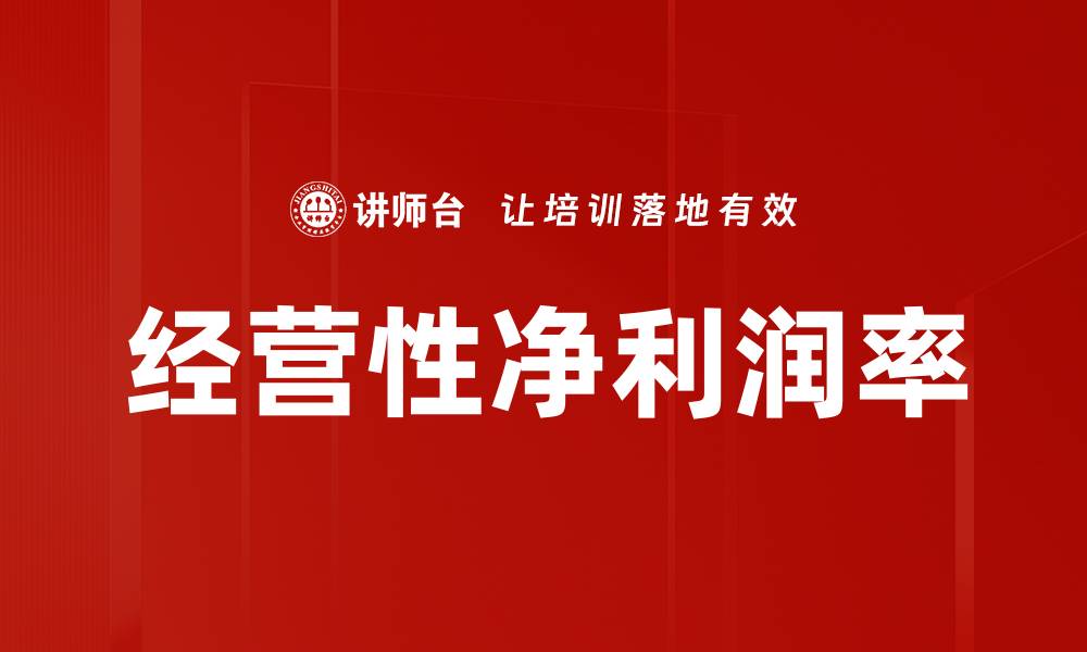 经营性净利润率