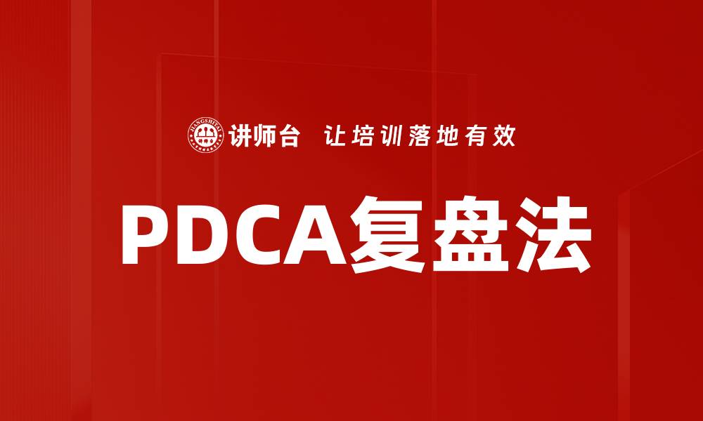 文章PDCA复盘法的缩略图