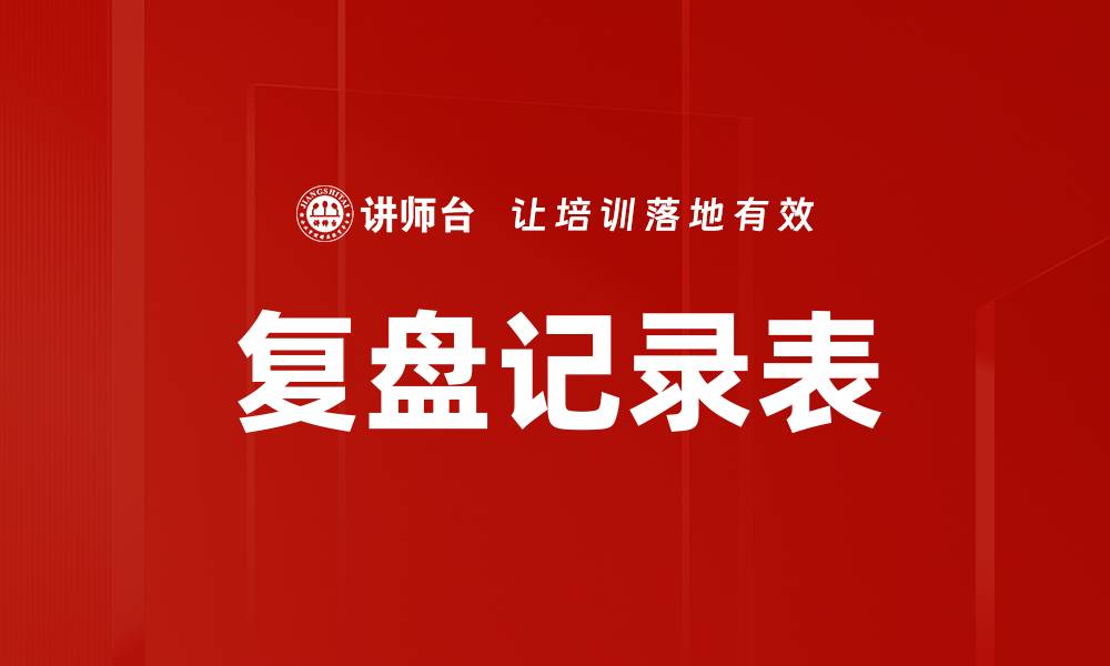 复盘记录表