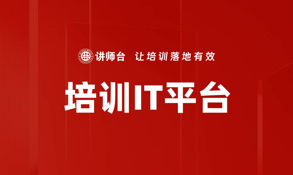文章培训IT平台的缩略图
