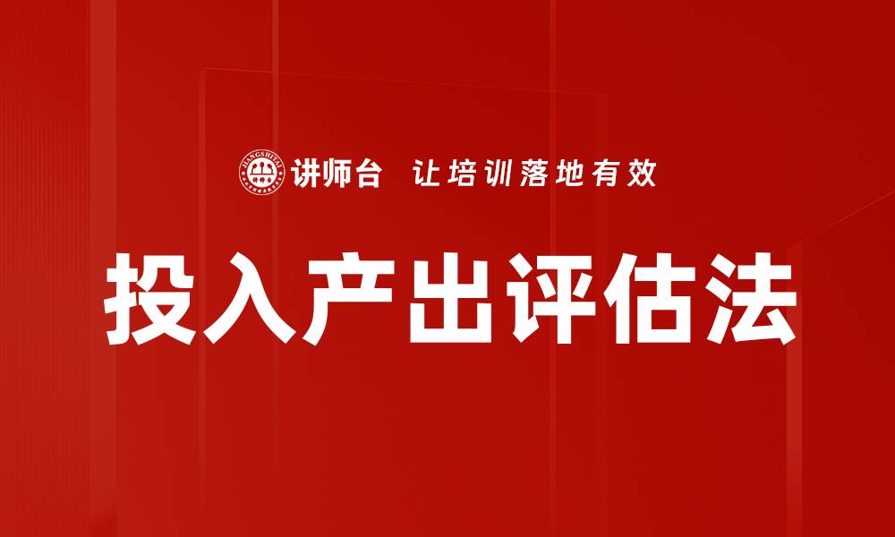 文章投入产出评估法的缩略图