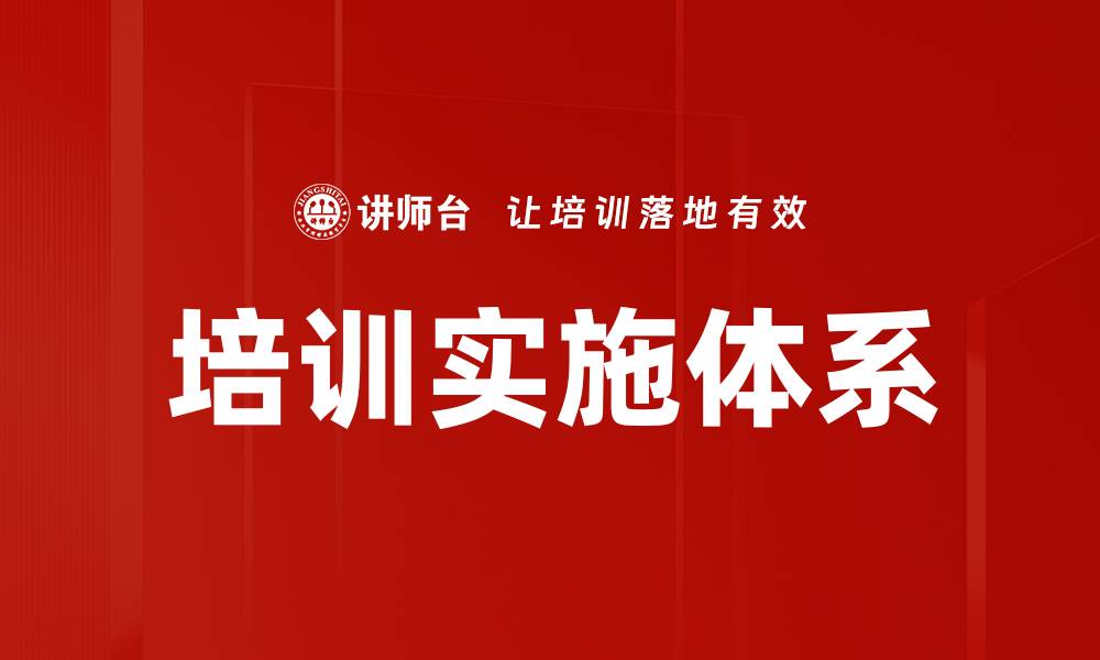 文章培训实施体系的缩略图