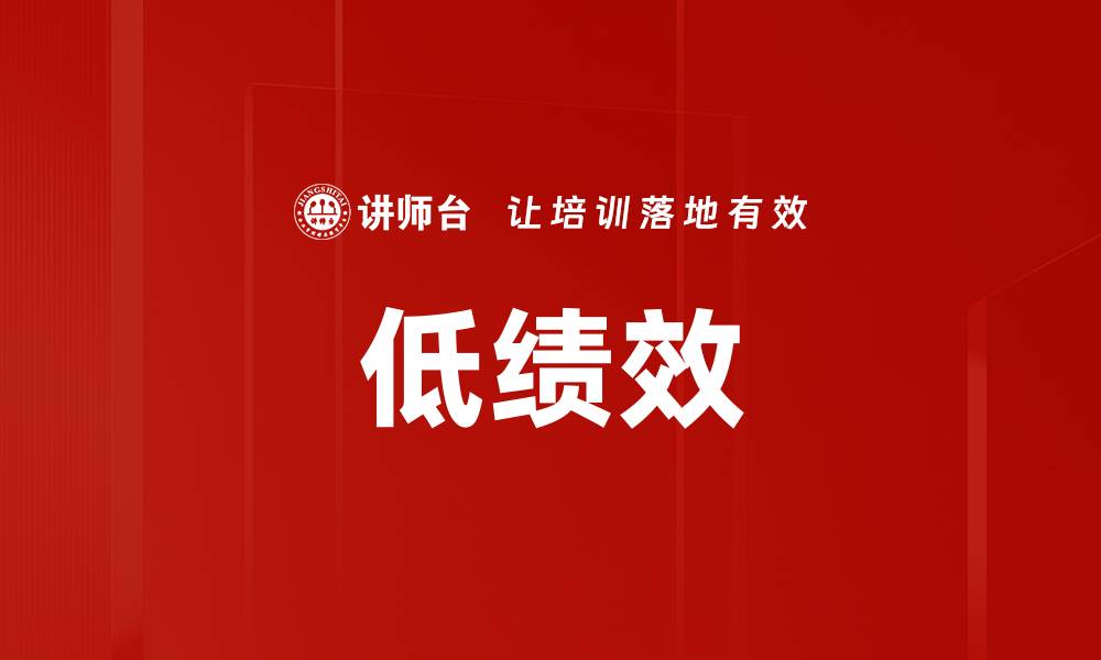 文章低绩效的缩略图