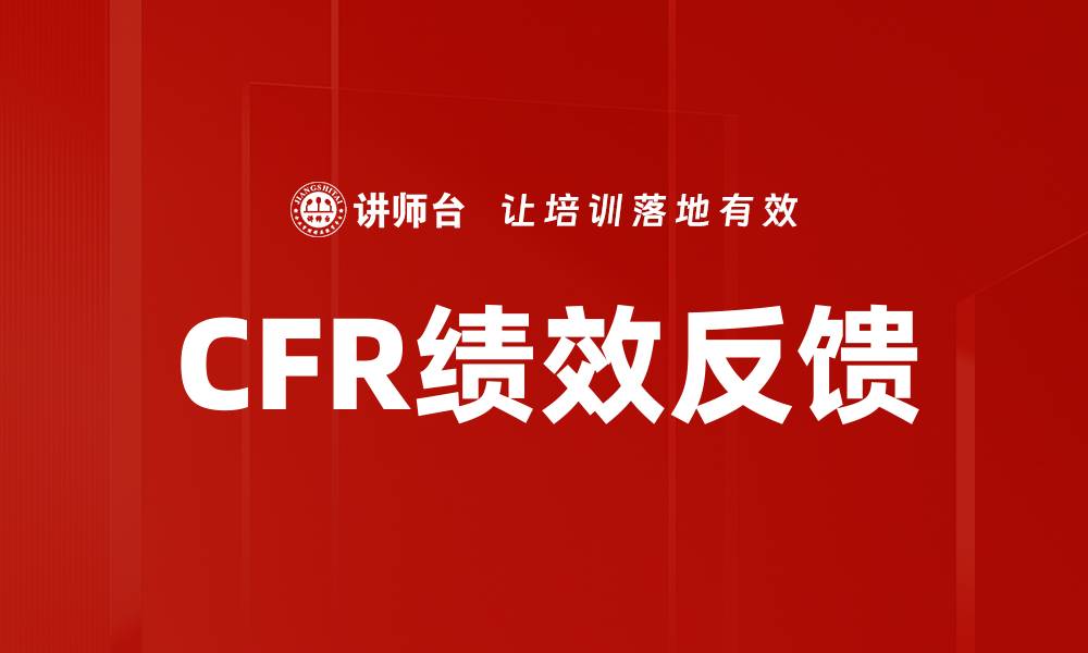 文章CFR绩效反馈的缩略图