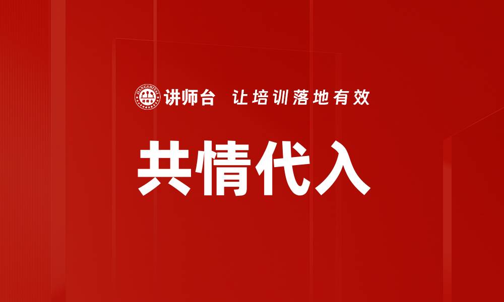 共情代入