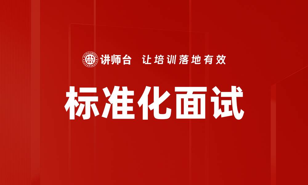 文章标准化面试的缩略图