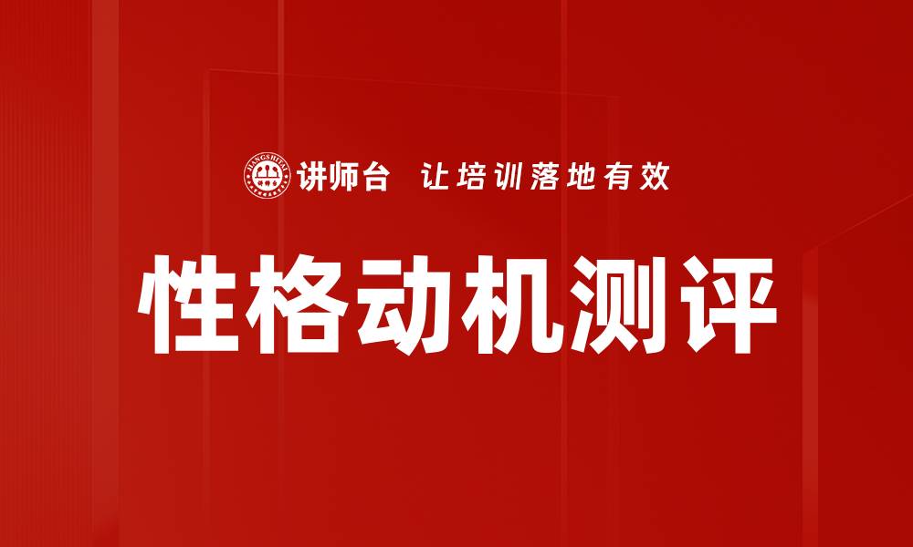 性格动机测评