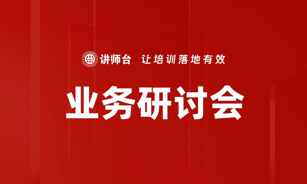 文章业务研讨会的缩略图