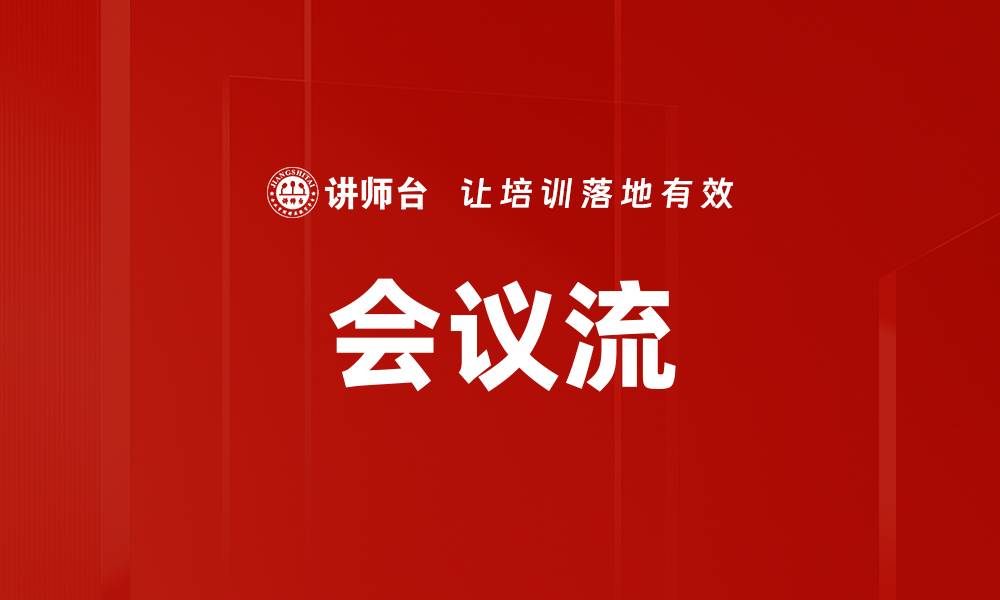 文章会议流的缩略图