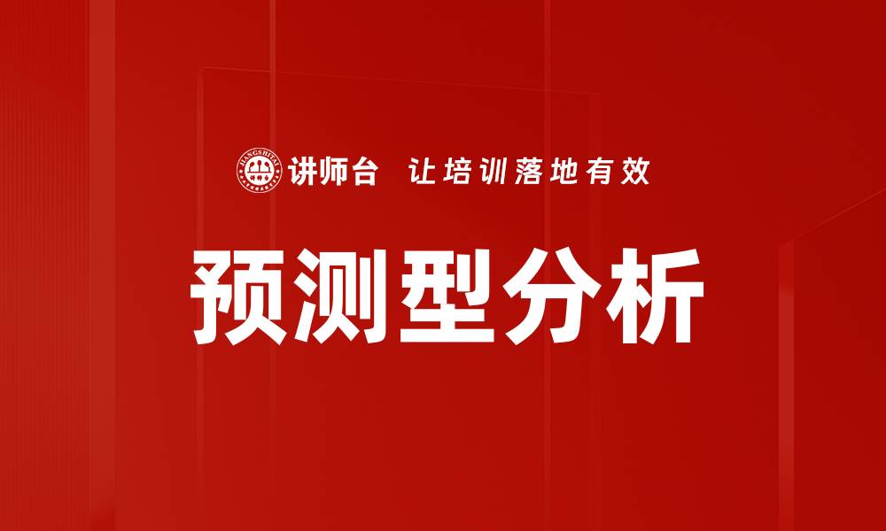 文章预测型分析的缩略图
