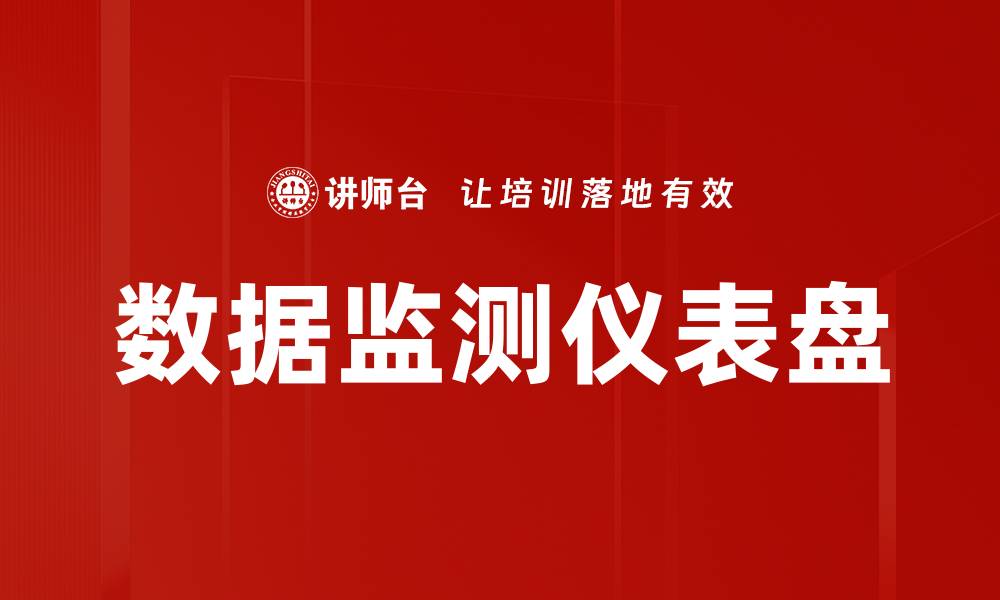 文章数据监测仪表盘的缩略图