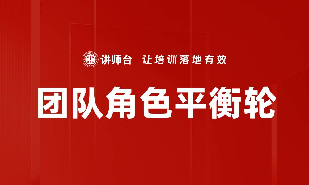 文章团队角色平衡轮的缩略图