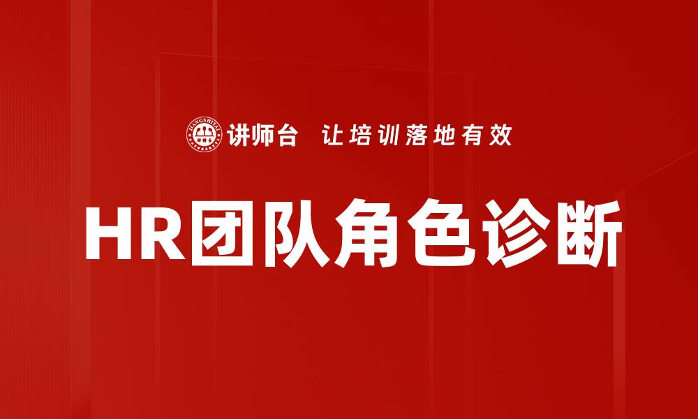 文章HR团队角色诊断的缩略图