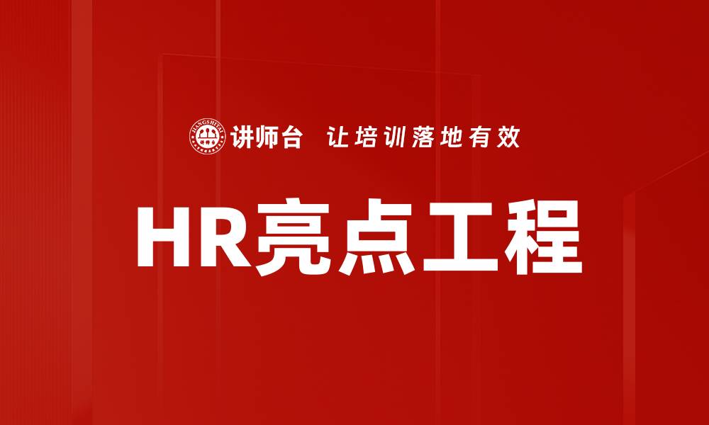 HR亮点工程