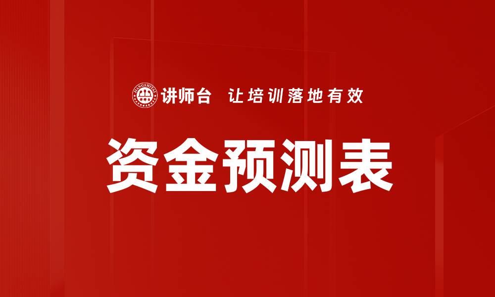 文章资金预测表的缩略图