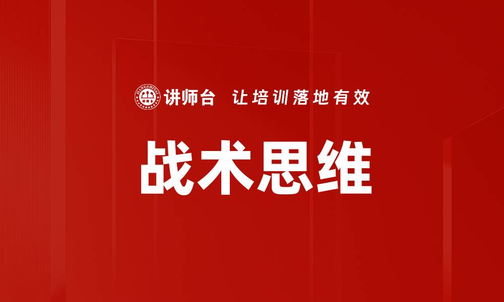 文章战术思维的缩略图