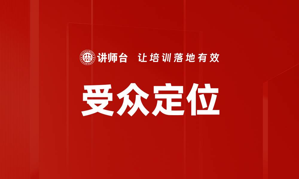 文章受众定位的缩略图
