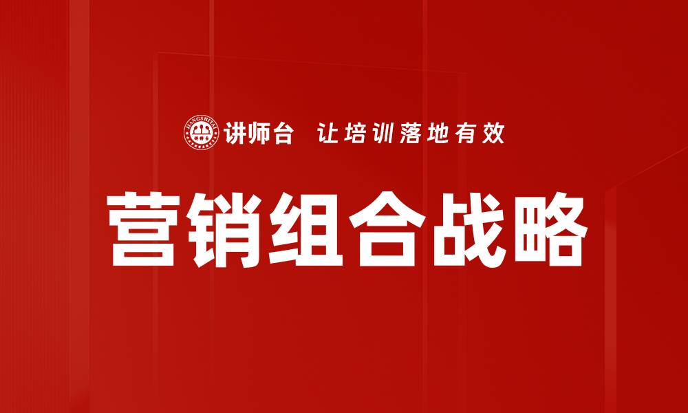 营销组合战略