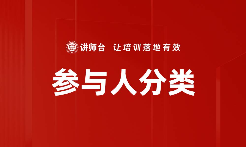 参与人分类