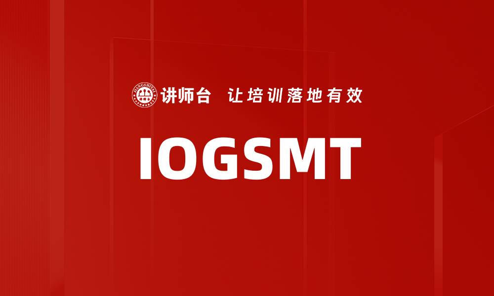 文章IOGSMT的缩略图