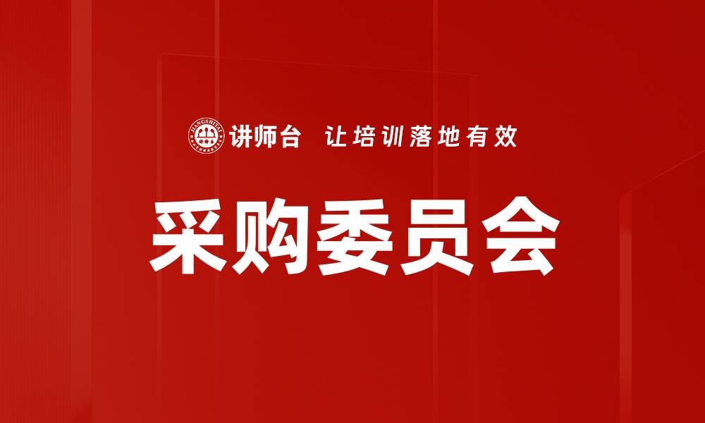 文章采购委员会的缩略图