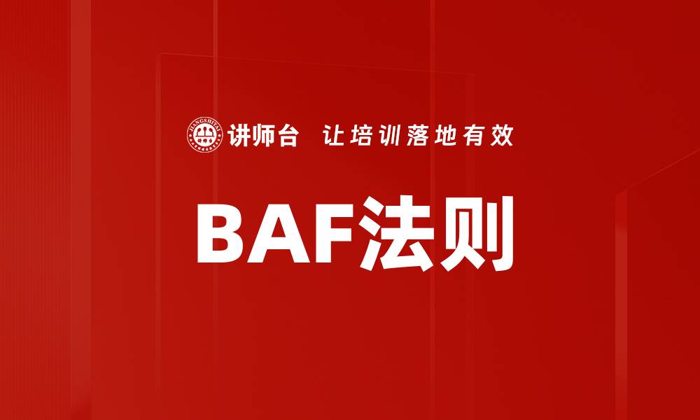 文章BAF法则的缩略图