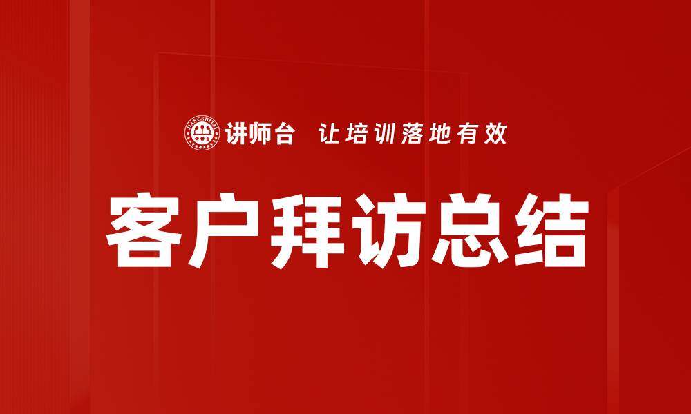 文章客户拜访总结的缩略图