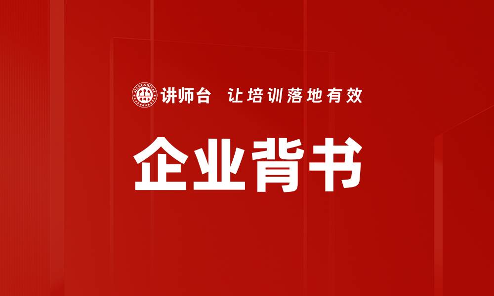 文章企业背书的缩略图